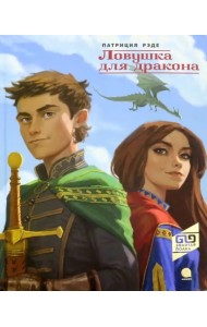 Ловушка для дракона