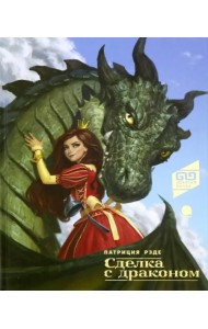 Сделка с драконом