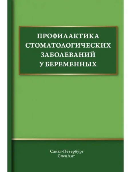 Профилактика стоматологических заболеваний у беременных