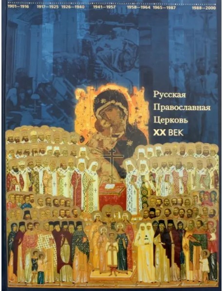 Русская Православная Церковь. XX век. Хроника