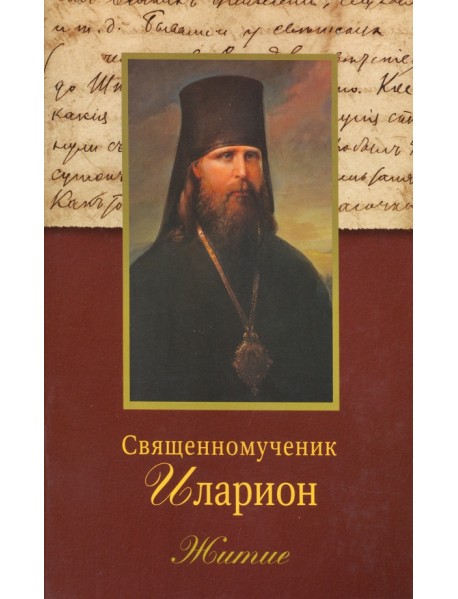 Священномученик Иларион. Житие