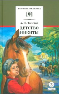 Детство Никиты