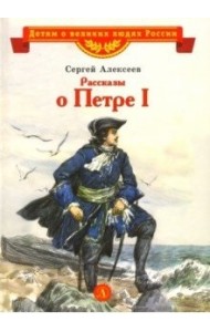 Рассказы о Петре I