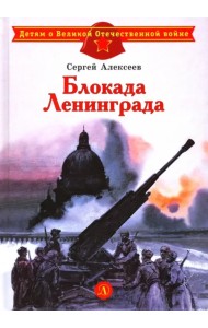 Блокада Ленинграда