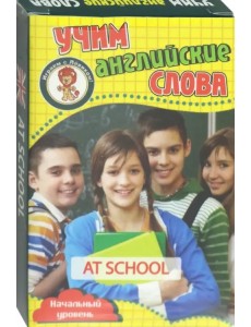 Учим английские слова. В школе. Развивающие карточки.