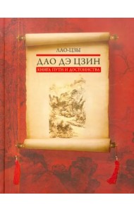 Дао дэ цзин. Книга пути и достоинства