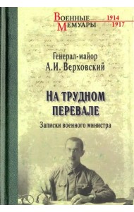 На трудном перевале. Записки военного министра