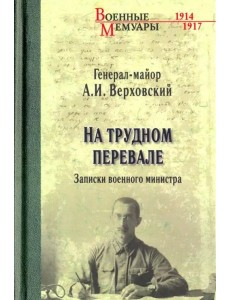 На трудном перевале. Записки военного министра На трудном перевале. Записки военного министра