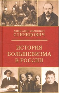 История большевизма в России. От возникновения до захвата власти. 1883-1903-1917
