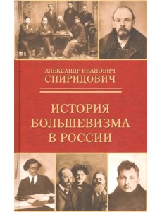 История большевизма в России. От возникновения до захвата власти. 1883-1903-1917