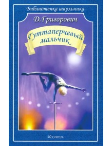 Гуттаперчевый мальчик Гуттаперчевый мальчик