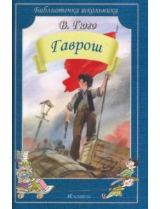 Гаврош Гаврош