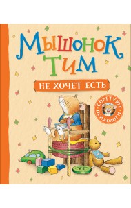 Мышонок Тим не хочет есть