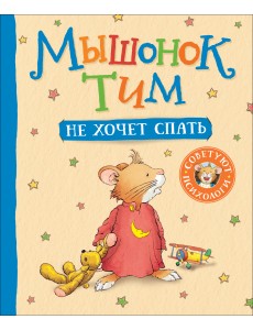 Мышонок Тим не хочет спать