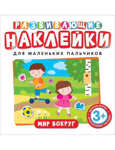Развивающие наклейки. Мир вокруг