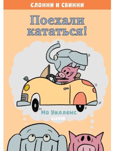 Слонни и Свинни. Поехали кататься!