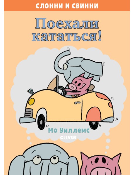 Слонни и Свинни. Поехали кататься!