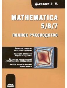 Mathematica 5/6/7. Полное руководство