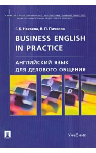 Английский язык для делового общения. Учебник