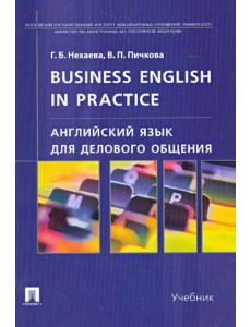 Английский язык для делового общения. Учебник