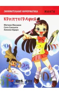 Занимательная информатика. Криптография. Манга
