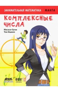 Занимательная математика. Комплексные числа