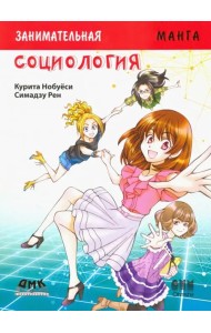Занимательное обществоведение. Социология. Манга