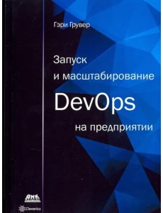 Запуск и масштабирование DevOps на предприятии