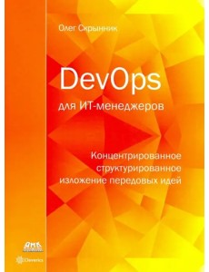 DevOps для ИТ-менеджеров