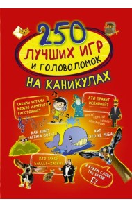 250 лучших игр и головоломок на каникулах