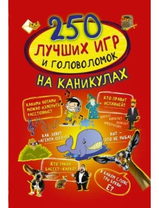 250 лучших игр и головоломок на каникулах 250 лучших игр и головоломок на каникулах