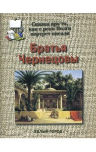 Братья Чернецовы. Сказка про то, как с реки Волги портрет писали