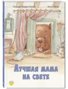 Лучшая мама на свете Лучшая мама на свете