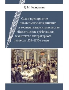 Салон-предприятие. Писательское объединение и кооперативное издательство "Никитинские субботники" Салон-предприятие. Писательское объединение и кооперативное издательство "Никитинские субботники"