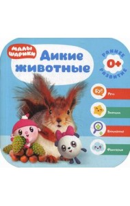 Дикие животные