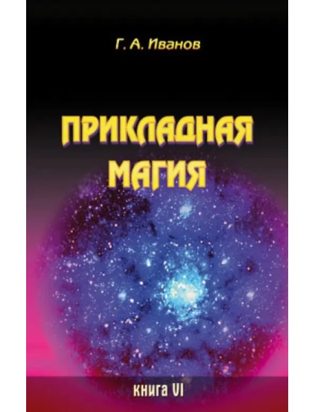 Прикладная магия. Книга 6