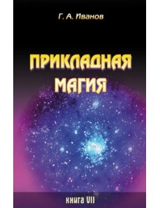 Прикладная магия. Книга 7