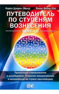 Путеводитель по ступеням Вознесения. Книга 8