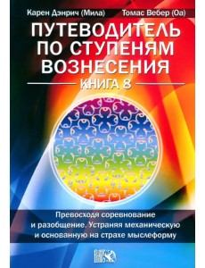 Путеводитель по ступеням Вознесения. Книга 8