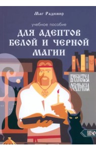 Учебное пособие для адептов белой и черной магии