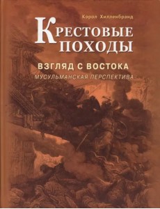 Крестовые походы. Взгляд с Востока: мусульманская перспектива