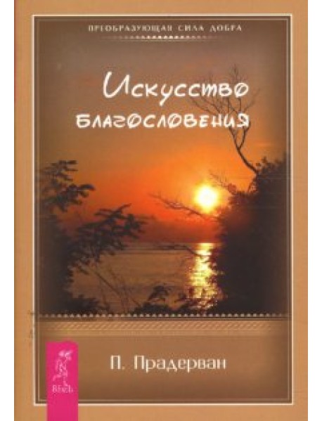 Искусство Благословения