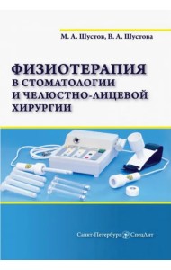 Физиотерапия в стоматологии и челюстно-лицевой хирургии