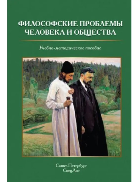 Философские проблемы человека и общества. Учебно-методическое пособие