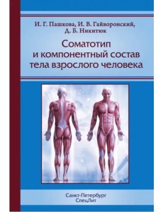 Соматотип и компонентный состав тела взрослого человека