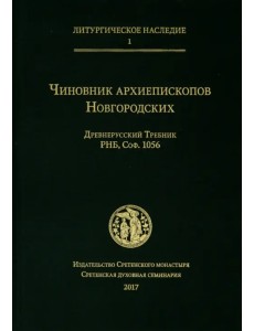 Чиновник архиепископов Новгородских: древнерусский Требник РНБ