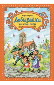 Добывайки на новом месте