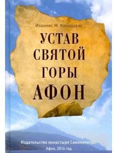 Устав Святой Горы Афон