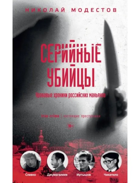 Серийные убийцы. Кровавые хроники российских маньяков
