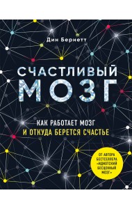 Счастливый мозг. Как работает мозг и откуда берется счастье